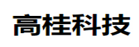 廣州高桂科技有限公司