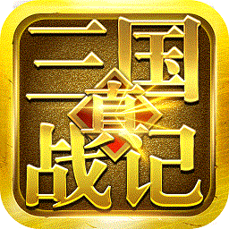 真三國(guó)戰(zhàn)記手游星耀特權(quán)