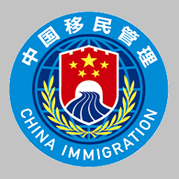 国家移民局app