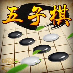 五子棋经典版高级破解版