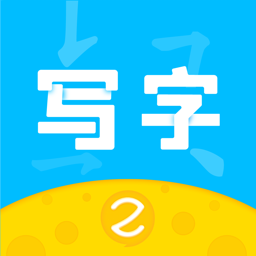 芝課寫字app