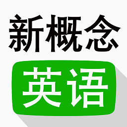 布丁新概念英语全四册