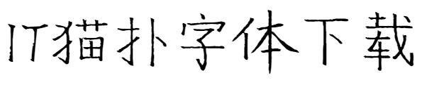阿力楷书体下载