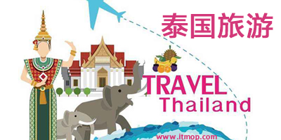 泰国旅游软件