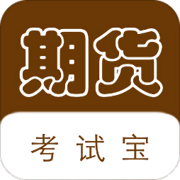 期货从业考试宝app