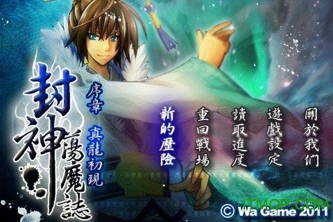 封神荡魔志破解版