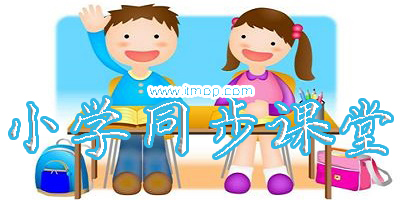 小學(xué)同步課堂