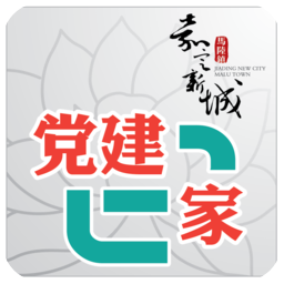 新城党建e家