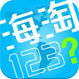 海淘123官方客户端