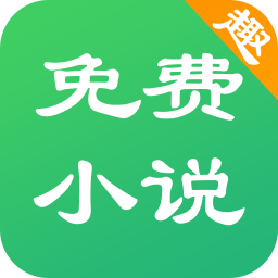 免費(fèi)趣小說(shuō)