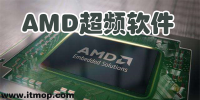 amd超频软件