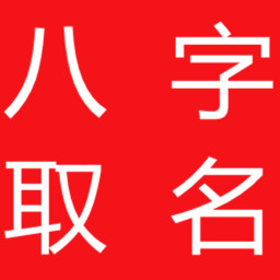 八字取名