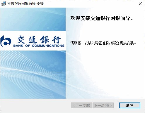中国交通银行网银向导客户端 v2.2.1.1 官方版 0