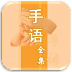 中國(guó)手語(yǔ)大全APP下載