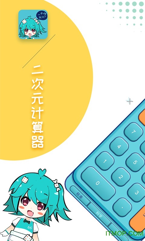 二次元計算器(Anime Calculator)下載 v1.2.1安卓版 3