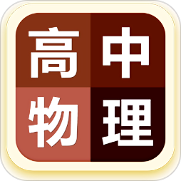 高中物理大全app最新版