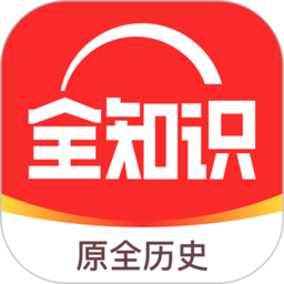 全历史软件(全知识)