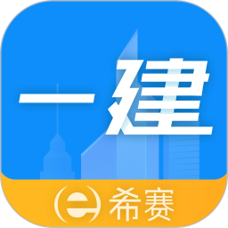 一级建造师助手app