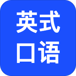 英式口语app