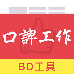 口諀工作BD工具