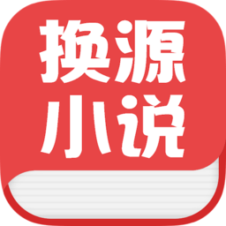 换源小说软件app