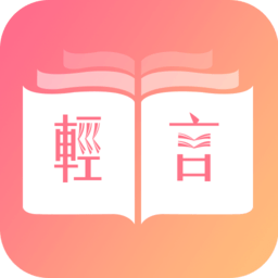 轻言小说app