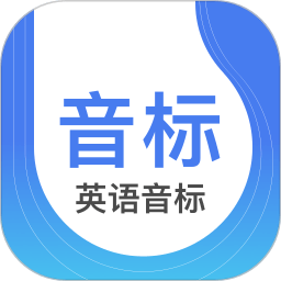 英語音標app軟件下載