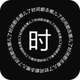 时间罗盘app