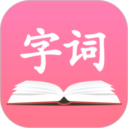 字典詞典大全最新版