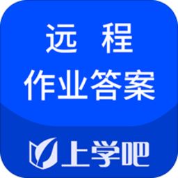 上學(xué)吧遠(yuǎn)程作業(yè)答案