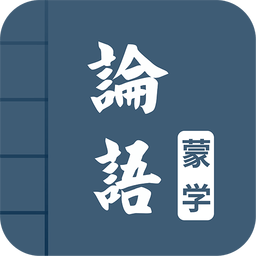 論語(yǔ)圖文有聲國(guó)學(xué)軟件