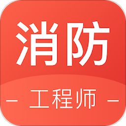 锅巴网消防工程师App