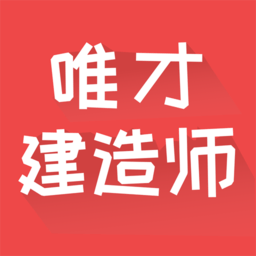 唯才建造师手机版