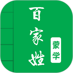 百家姓?qǐng)D文有聲國(guó)學(xué)