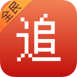 全民追书软件app