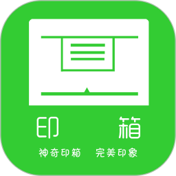 印箱