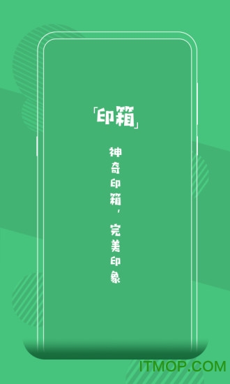 印箱