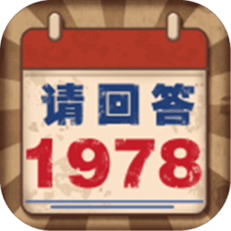 请回答1978(BackTo1978)