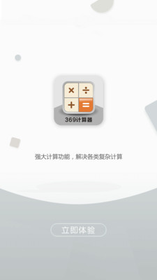 369计算器app下载