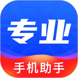 專業(yè)手機(jī)助手軟件