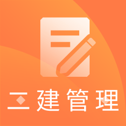 2019年二建施工管理题库