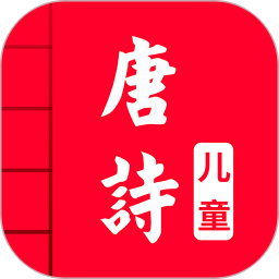 兒童唐詩(shī)三百首