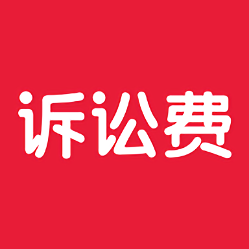 訴訟費(fèi)計算器2019