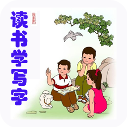 读书学写字最新版