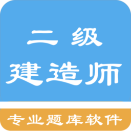 二级建造师考题集app