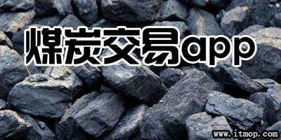 煤炭交易app