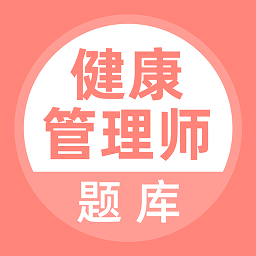 健康管理师题库app