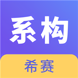 系统架构师考试软件