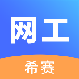 网络工程师考试app