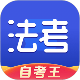 司法考试题库自考王app